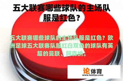 五大联赛哪些球队的主场队服是红色？