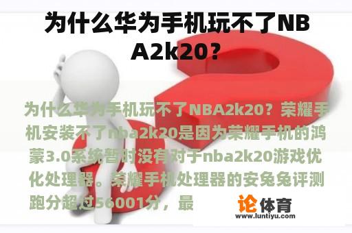 为什么华为手机玩不了NBA2k20？