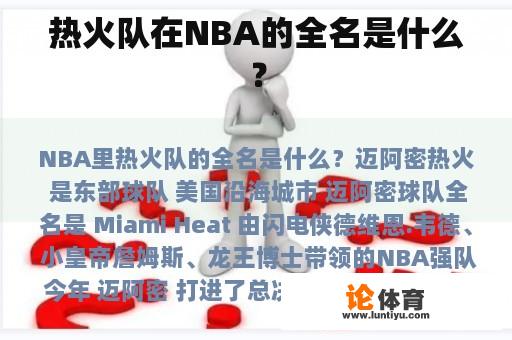 热火队在NBA的全名是什么？