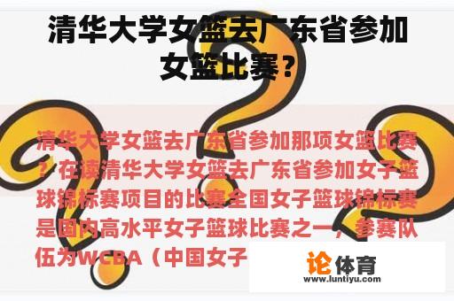 清华大学女篮去广东省参加女篮比赛？