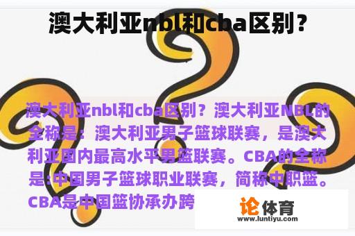 澳大利亚nbl和cba区别？