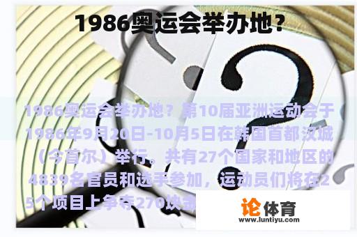 1986奥运会举办地？