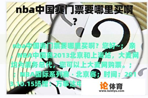 nba中国赛门票要哪里买啊? nba中国赛门票要哪里买啊?