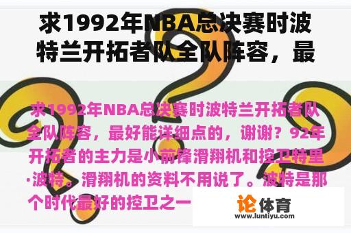 求1992年NBA总决赛时波特兰开拓者队全队阵容，最好能详细点的，谢谢？