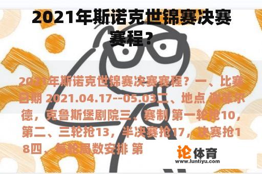 2021年斯诺克世锦赛决赛赛程? 2021年斯诺克世锦赛决赛赛程?