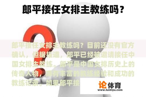 郎平接任女排主教练吗? 郎平接任女排主教练吗?