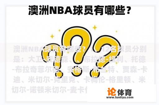 澳洲NBA球员有哪些？