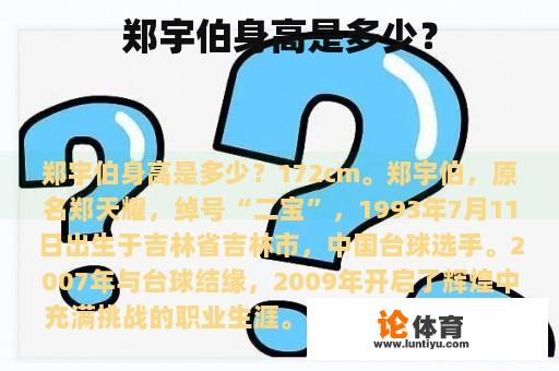 郑宇伯身高是多少？