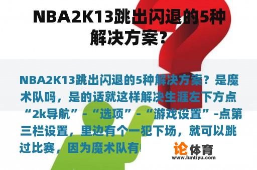 NBA2K13跳出闪退的5种解决方案？