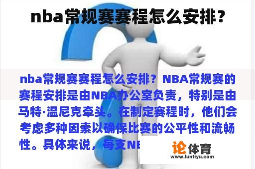 nba常规赛赛程怎么安排？