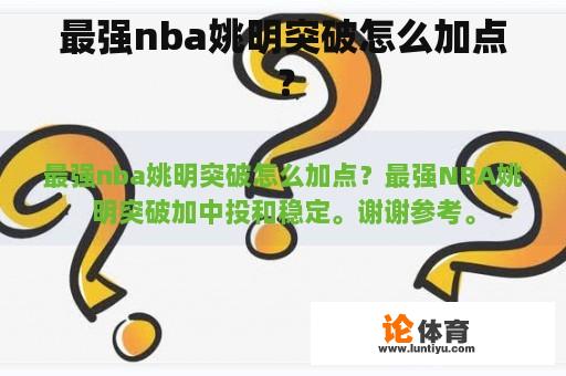 最强nba姚明突破怎么加点？