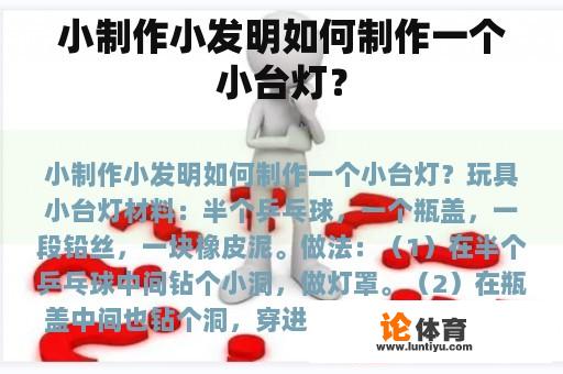 小制作小发明如何制作一个小台灯？