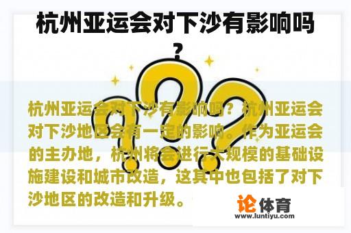 杭州亚运会对下沙有影响吗？