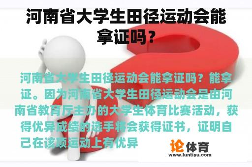河南省大学生田径运动会能拿证吗？