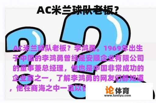 AC米兰球队老板？