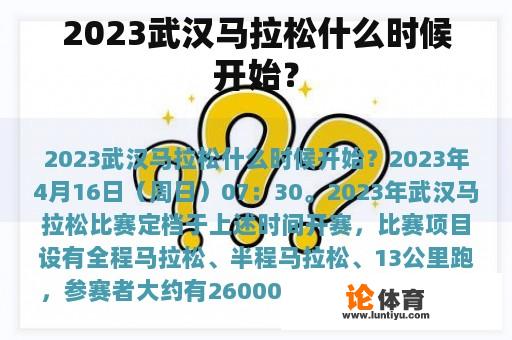 2023武汉马拉松什么时候开始? 2023武汉马拉松什么时候开始?