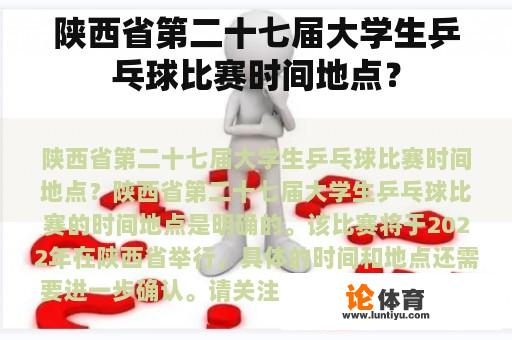 陕西省第十九届大学生乒乓球锦标赛时间地点？