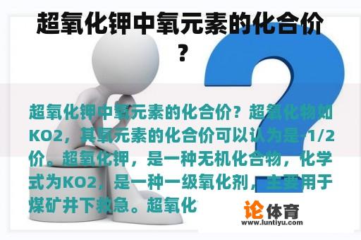 超氧化钾（KOH）中氧元素的化合价是多少？