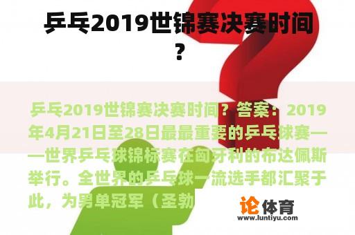 乒乓2019世锦赛决赛时间？