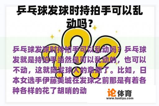 乒乓球发球时持拍手可以乱动吗？