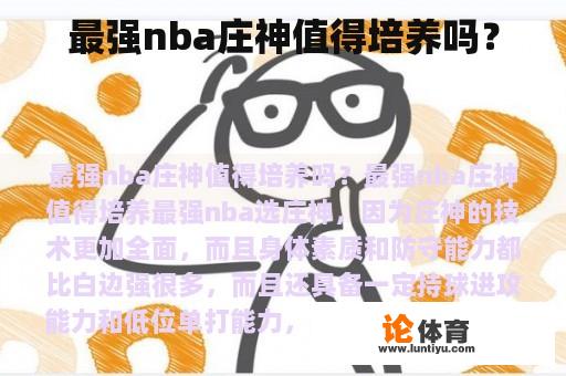 最强nba庄神值得培养吗？