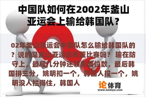 中国队如何在2002年釜山亚运会上输给韩国队？