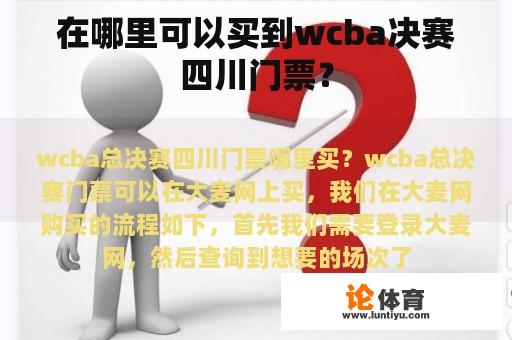 在哪里可以买到wcba决赛四川门票？