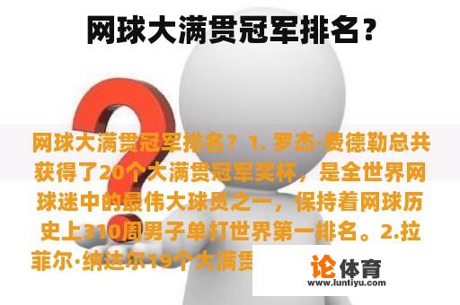 网球大满贯冠军排名？