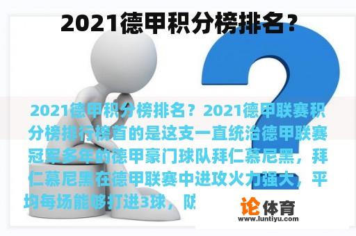 2021德甲积分榜排名？