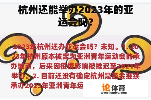 杭州还能举办2023年的亚运会吗？