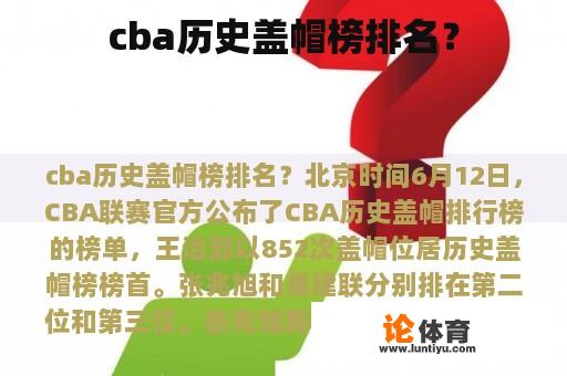 cba历史盖帽榜排名？