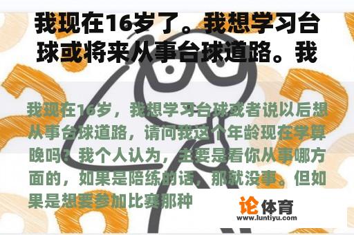 我现在16岁了。我想学习台球或将来从事台球道路。我现在学习这个年龄晚了吗？