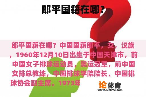 郎平国籍在哪? 郎平国籍在哪?