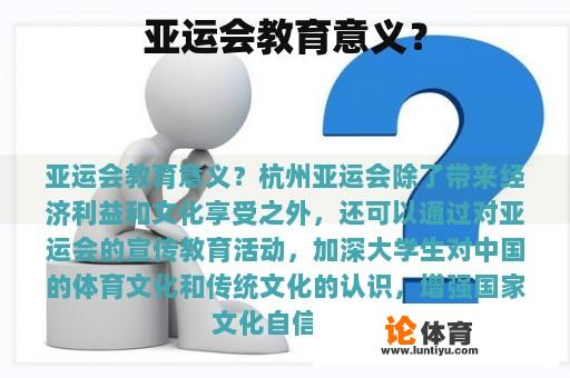 亚运会教育意义？