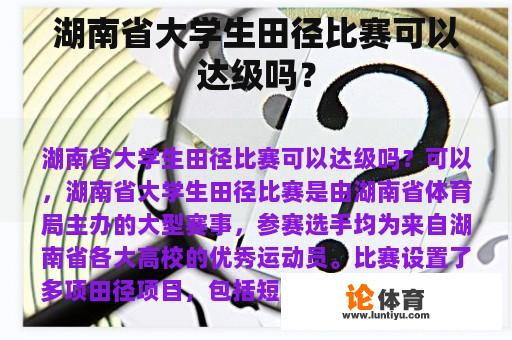湖南省大学生田径比赛可以达级吗? 湖南省大学生田径比赛可以达级吗?