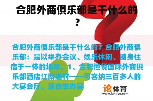 合肥外商俱乐部是干什么的？