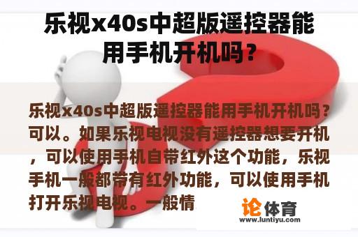 乐视x40s中超版遥控器能用手机开机吗？