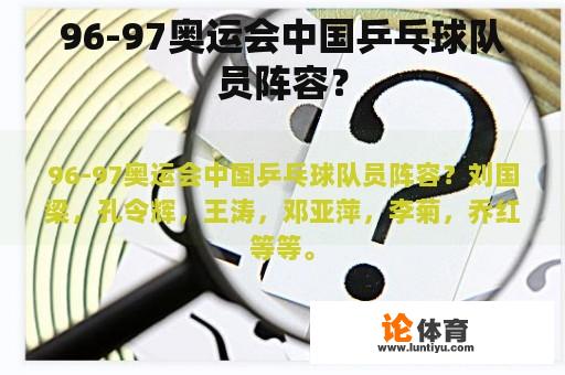 96-97奥运会中国乒乓球队员阵容？