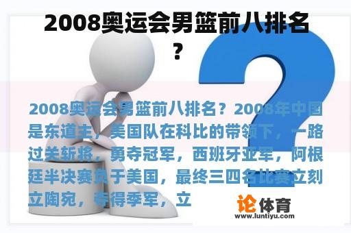 2008奥运会男篮前八排名？