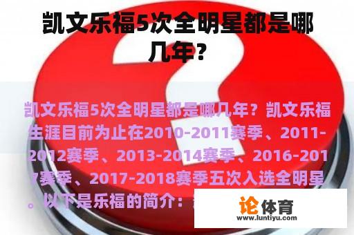 凯文乐福5次全明星都是哪几年？