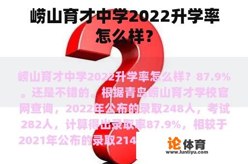 崂山育才中学2022升学率怎么样？