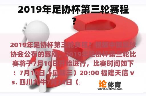 2019年足协杯第三轮赛程？