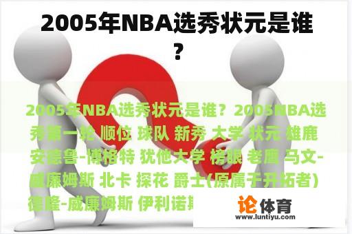 2005年NBA选秀状元是谁？