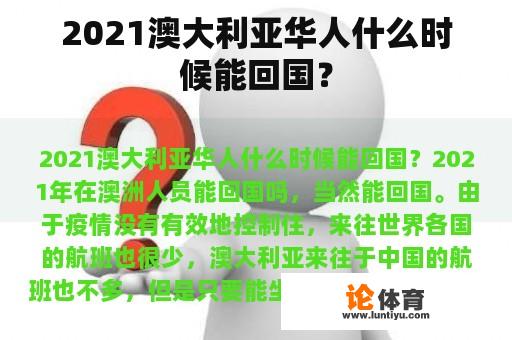 2021澳大利亚华人什么时候能回国？