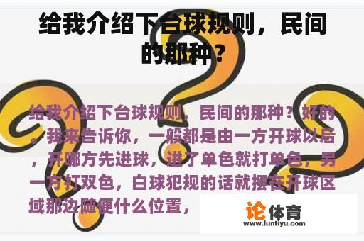 给我介绍下台球规则，民间的那种？