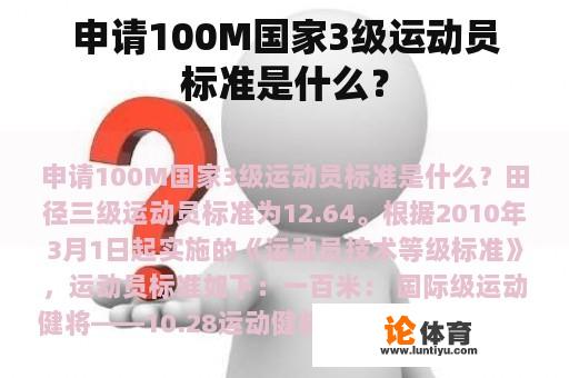 申请100M国家3级运动员标准是什么？