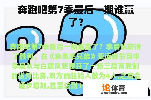 奔跑吧第7季最后一期谁赢了？