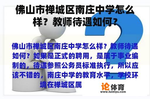 佛山市禅城区南庄中学怎么样？教师待遇如何？