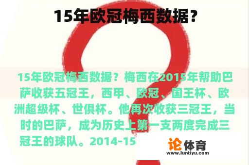 15年欧冠梅西数据？