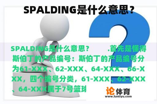 SPALDING是什么意思？